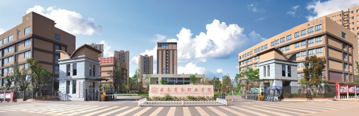 云南商務(wù)職業(yè)學(xué)院